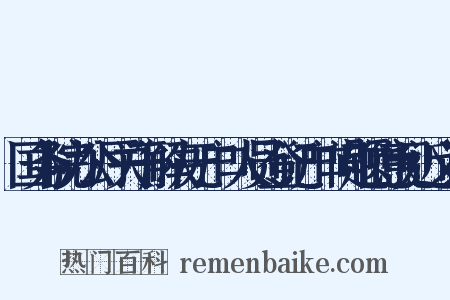 国务院办公厅关于解决无户口人员登记户口问题的意见近义词是什么意思的图片